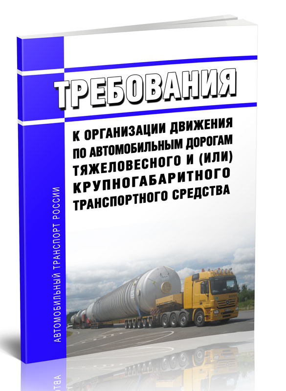 

Требования к организации движения по автомобильным дорогам тяжеловесного