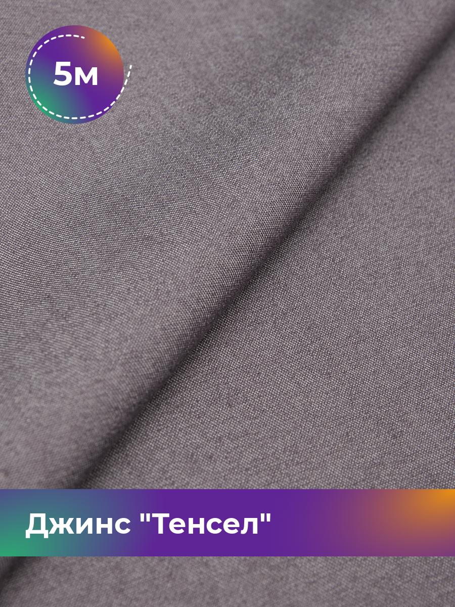 

Ткань Джинс Тенсел Shilla, отрез 5 м * 147 см, лиловый 017, Фиолетовый, 17427013