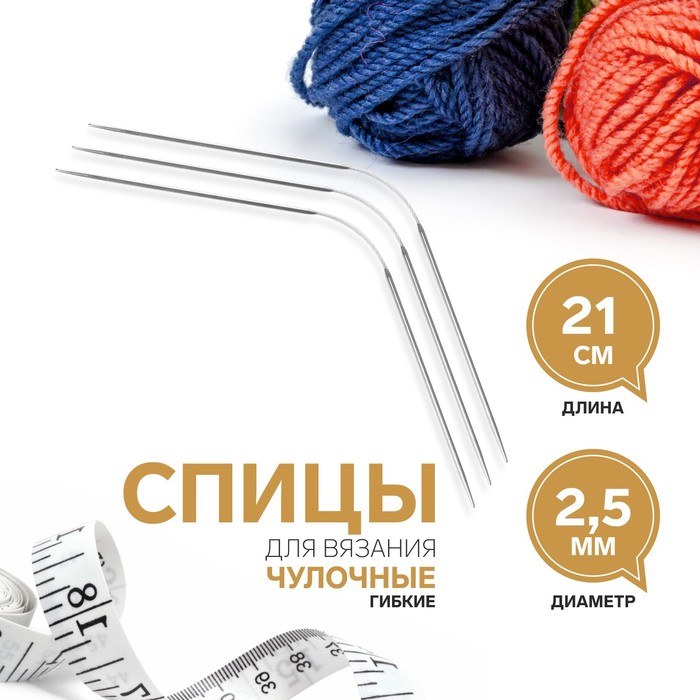 

Спицы для вязания Арт Узор чулочные, гибкие, d = 2,5 мм, 21 см, 3 шт, 2уп, Серебристый