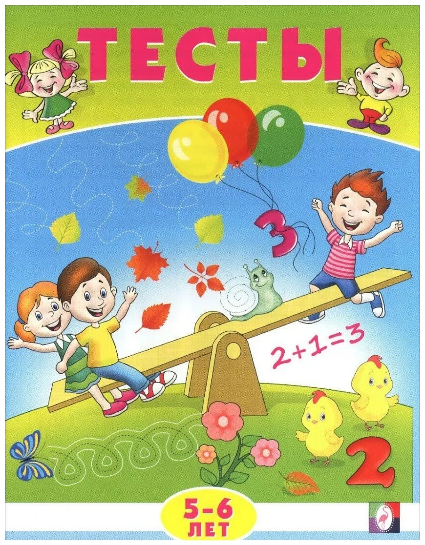 Книжка Фламинго Тесты 5-6 лет математика