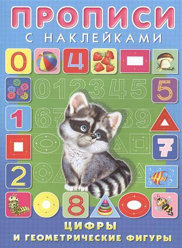 Книжка Фламинго Прописи с наклейками. Цифры и геометр. фигуры фигуры с наклейками