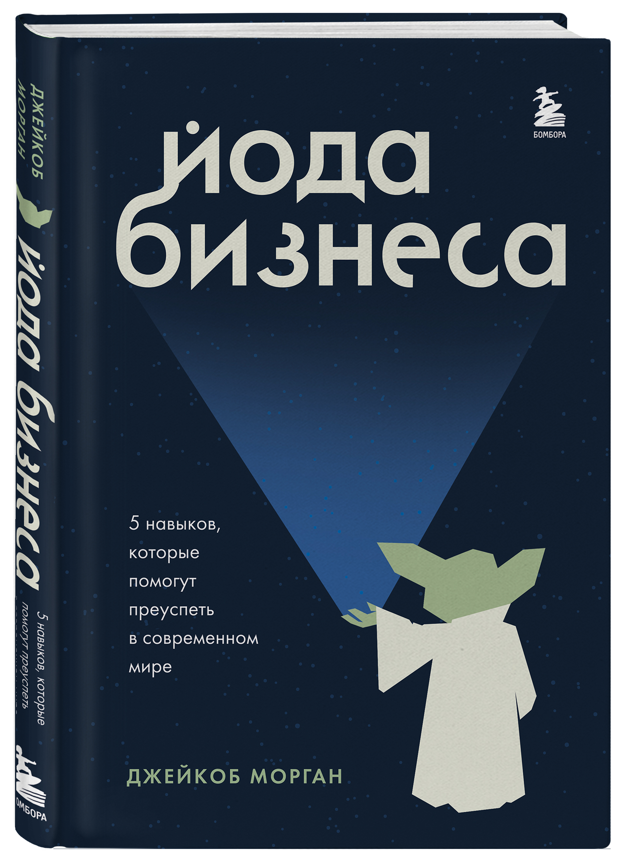 

Йода бизнеса. 5 навыков, которые помогут преуспеть в современном мире