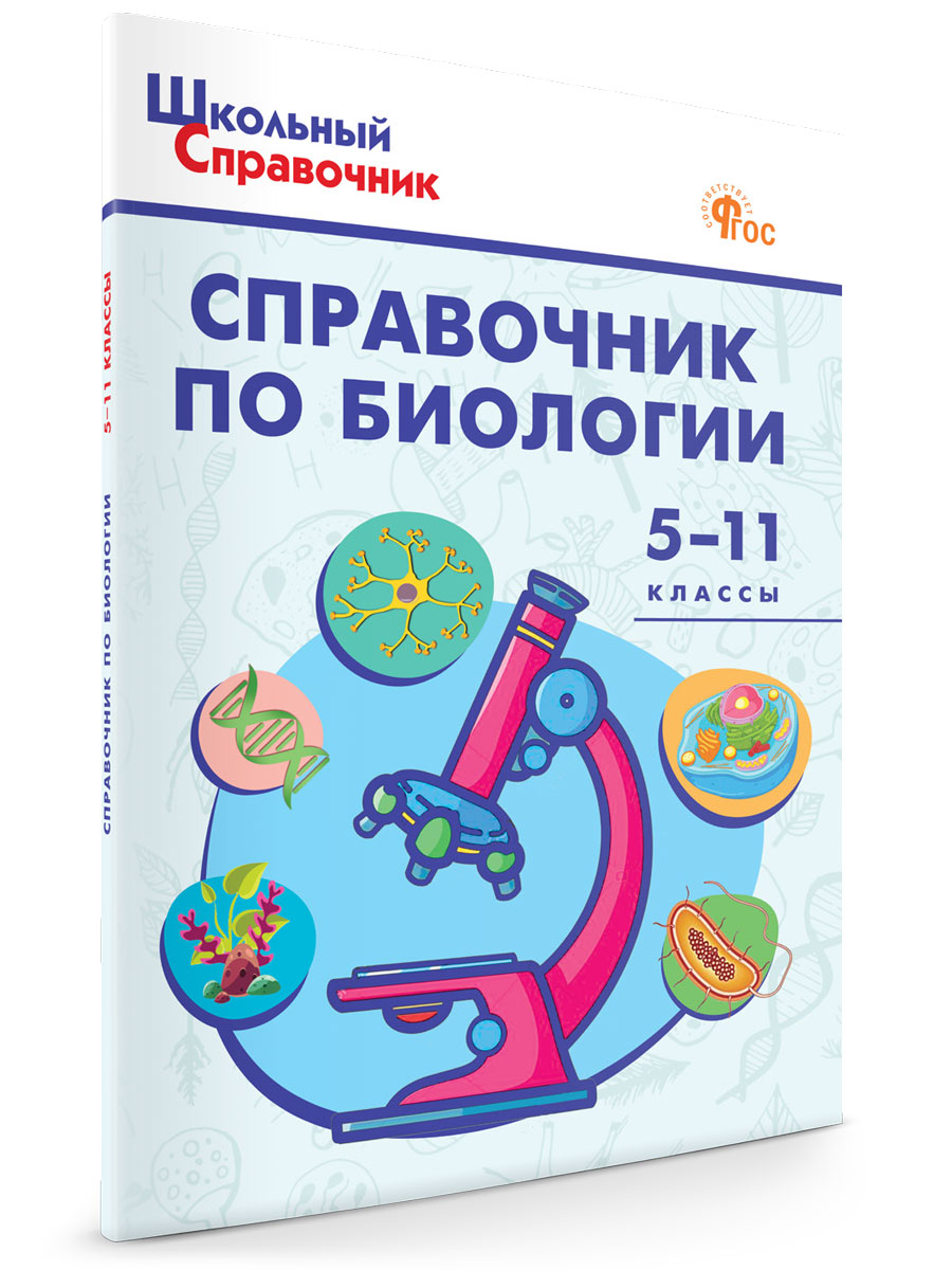 

Справочник по биологии 5-11 классы