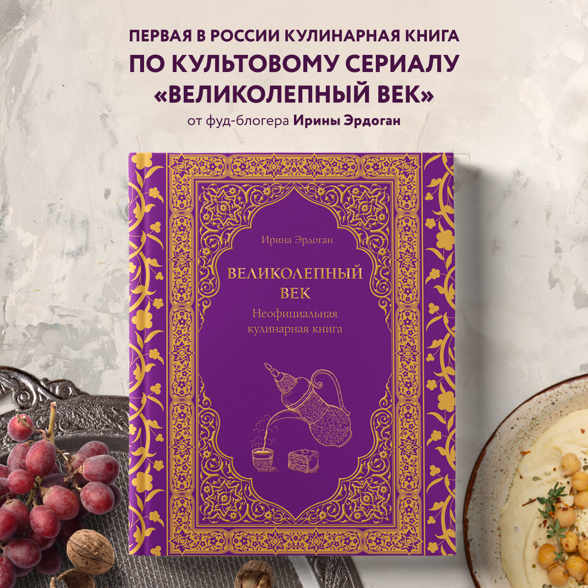 

Великолепный век