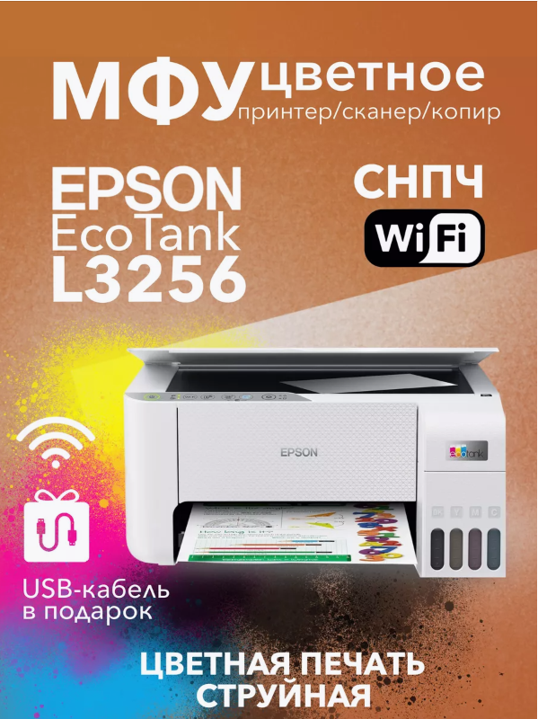 

Струйный принтер EPSON L3256, белый, L3256