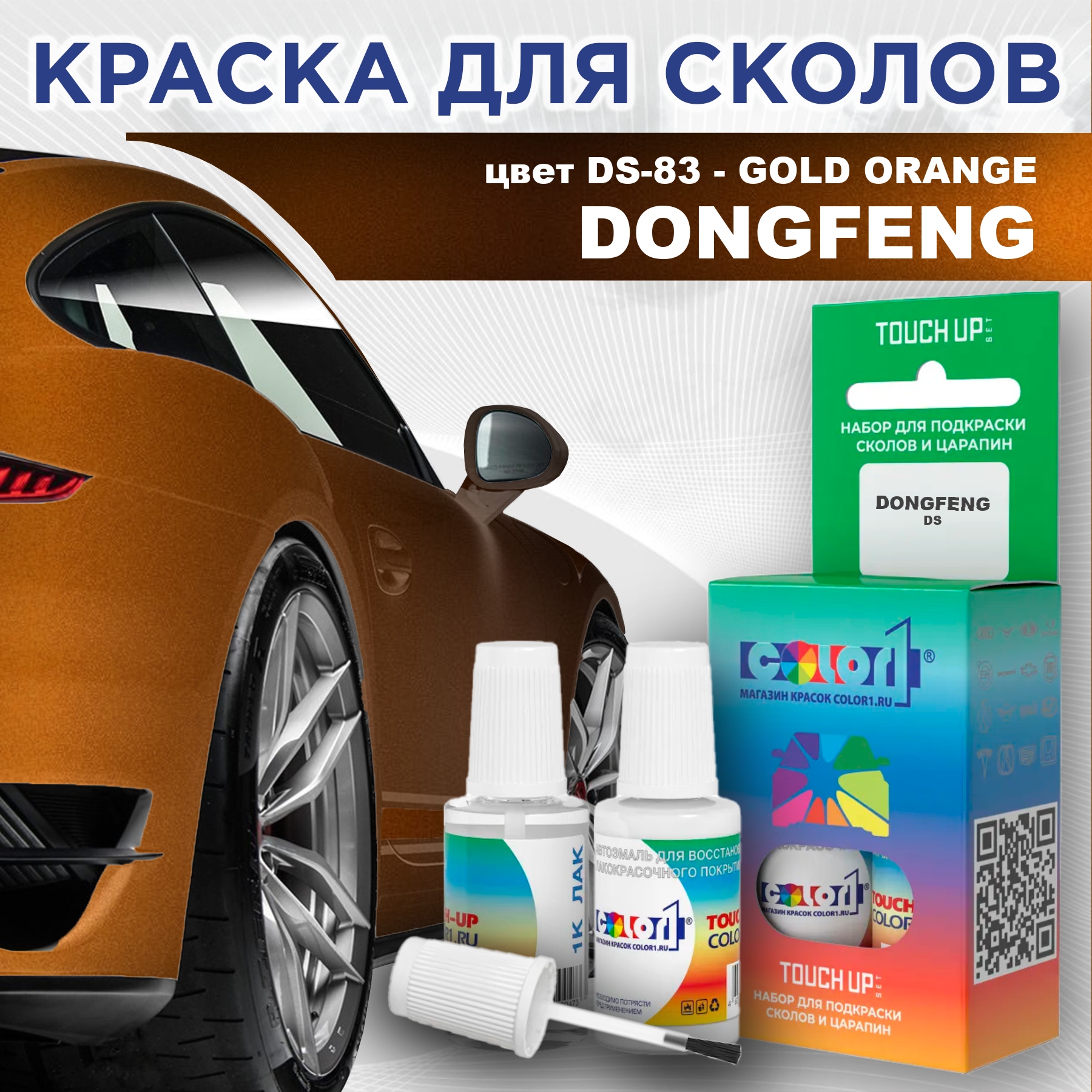 

Краска для сколов во флаконе с кисточкой COLOR1 для DONGFENG, цвет DS-83 - GOLD ORANGE, Прозрачный