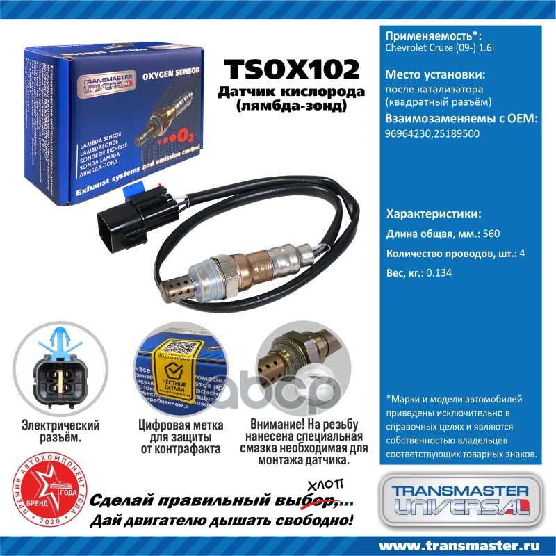 

Датчик кислородный (лямбда-зонд) Chevrolet Cruze (09-) 1.6i TRANSMASTER UNIVERSAL TSOX102