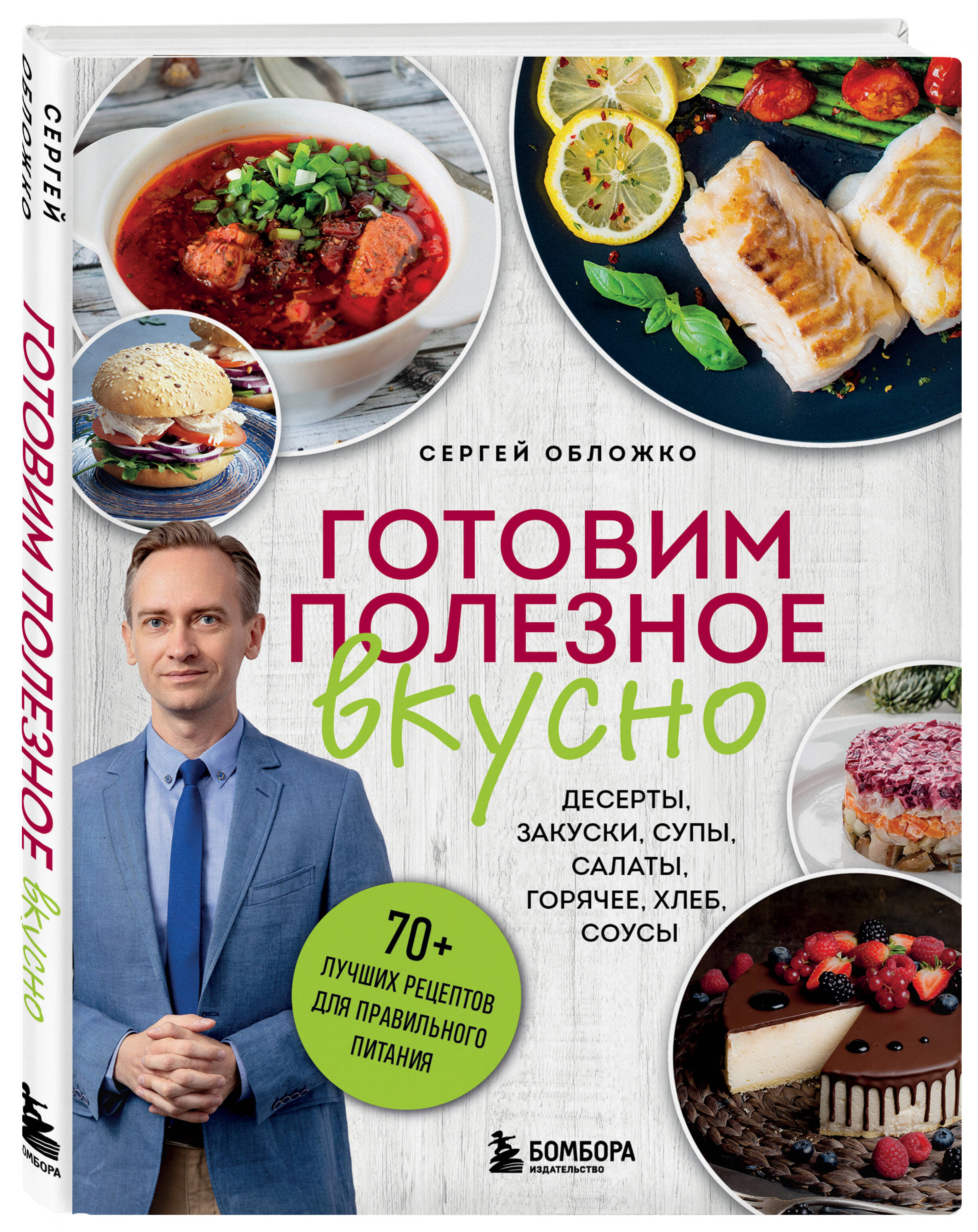 

Готовим полезное вкусно 70 лучших рецептов для правильного питания