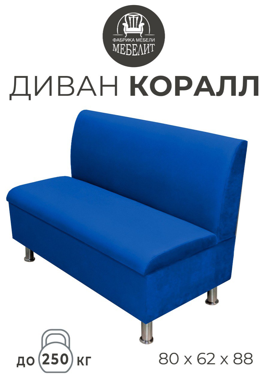 

Диван кухонный МЕБЕЛИТ Коралл прямая спинка антивандальный велюр синий 80см., Коралл прямая спинка