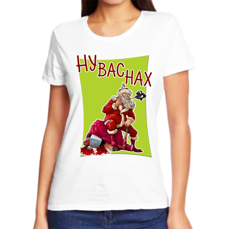 

Футболка женская белая 42 р-р новогодняя ну вас нах, Белый, fzh_nu_vas_nah