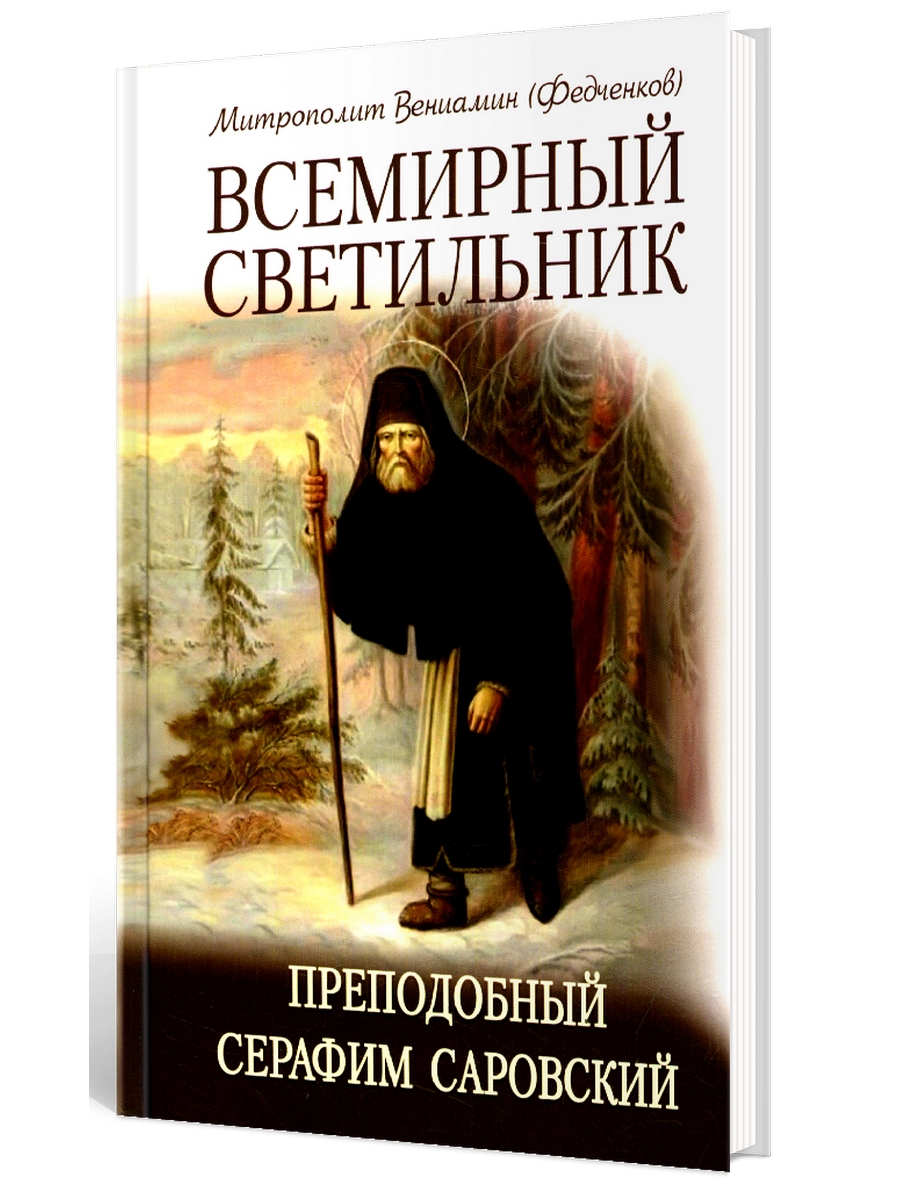 фото Книга всемирный светильник. преподобный серафим саровский. 5-е издание белорусская православная церковь