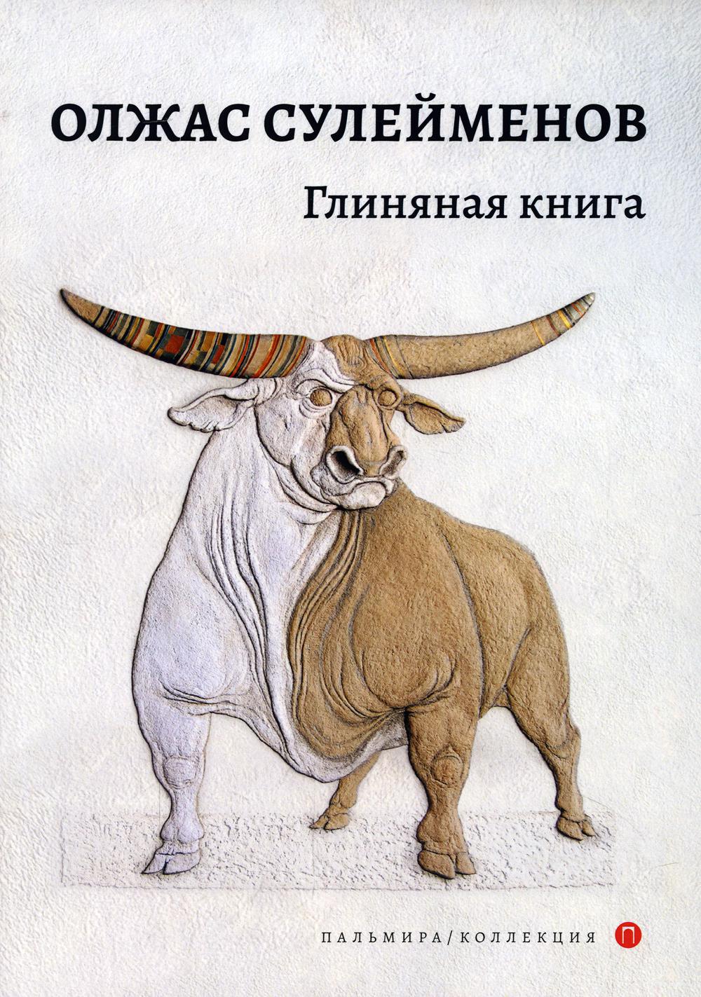 

Глиняная книга