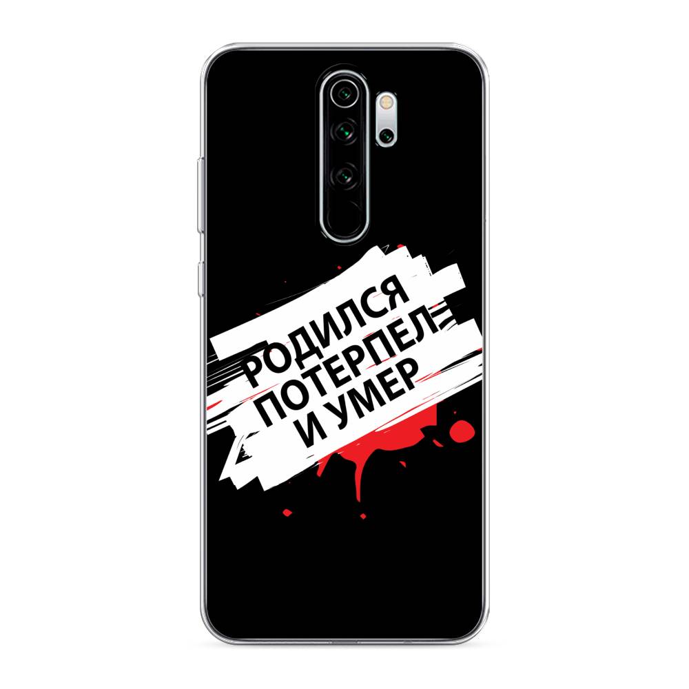 

Чехол на Xiaomi Redmi Note 8 Pro "Родился потерпел и умер", Белый;красный;черный, 36650-6