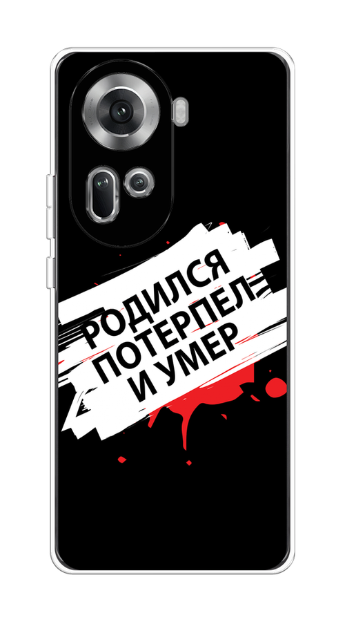

Чехол на Oppo Reno 11 (Global) "Родился потерпел и умер", Белый;красный;черный, 2515850-1