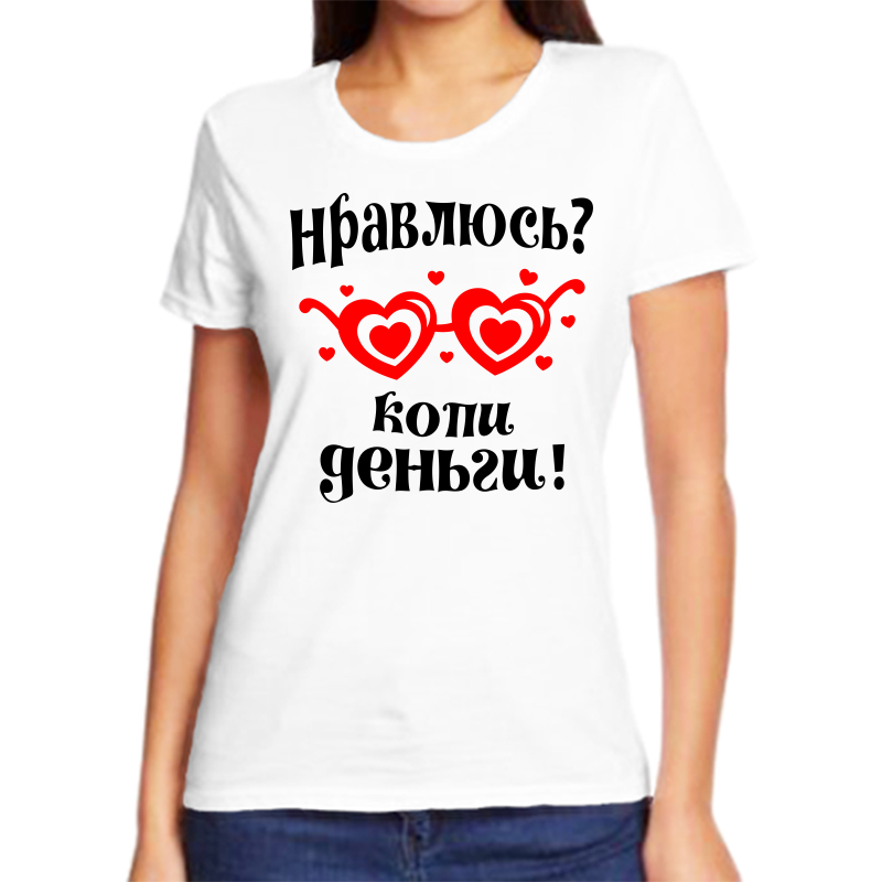

Футболка женская белая 64 р-р нравлюсь копи деньги, Белый, fzh_nravlyus_kopi_dengi