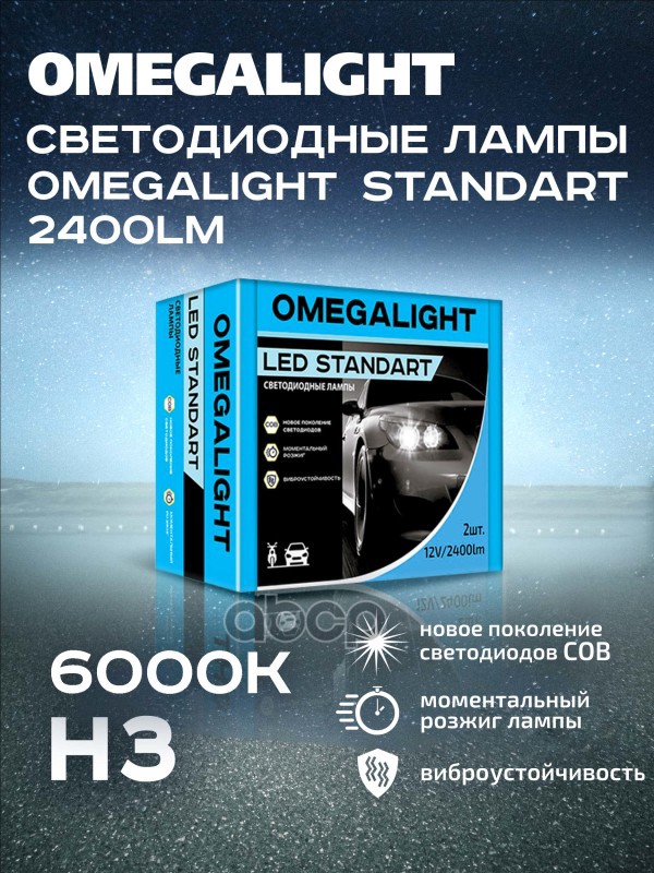 Лампа Светодиод 12v H3 Led Omegalight Standart 2400lm OMEGALIGHT арт. OLLEDH3ST-2