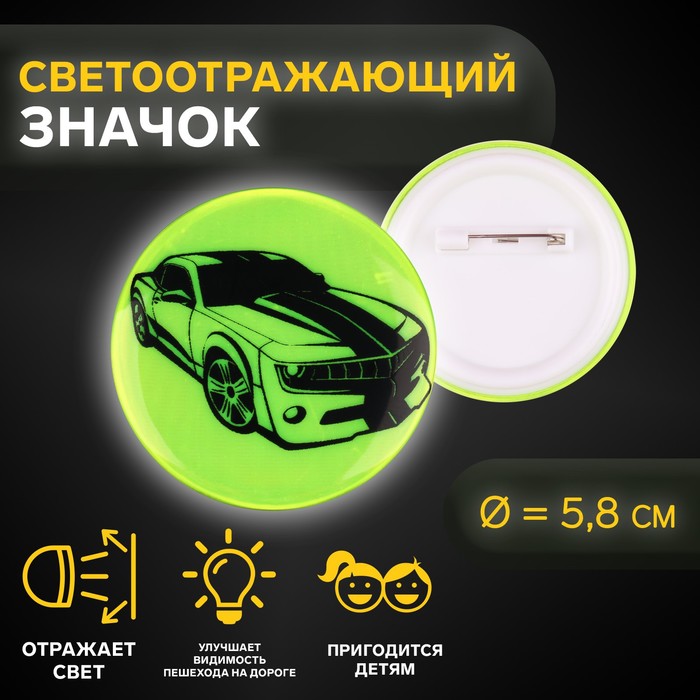 Светоотражающий значок «Авто», d = 5,8 см, цвет МИКС, (3шт.)