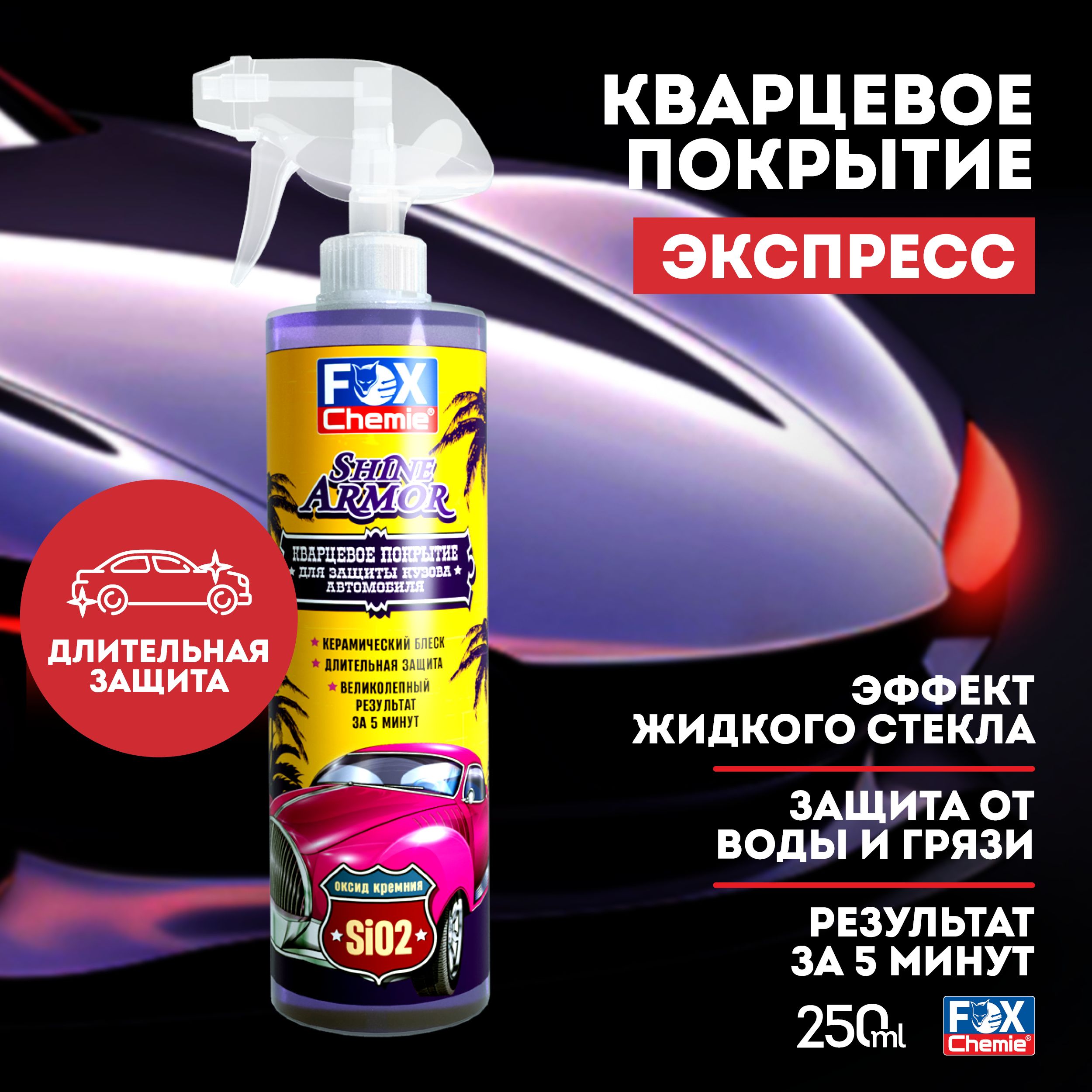 Кварцевое покрытие Fox Chemie Shine Armor для защиты кузова автомобиля 500мл LMF90