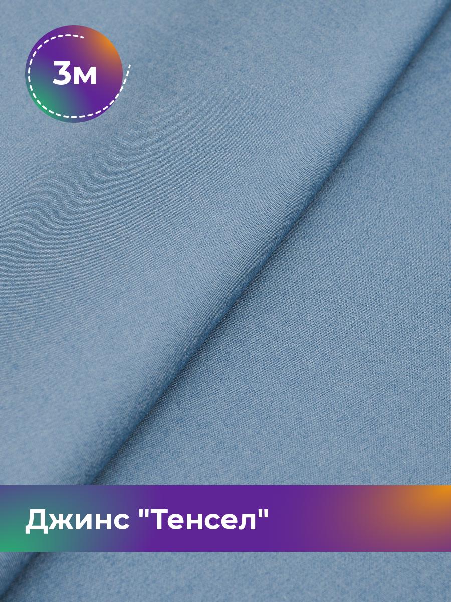 

Ткань Джинс Тенсел Shilla, отрез 3 м * 147 см, синий 001, 17427013