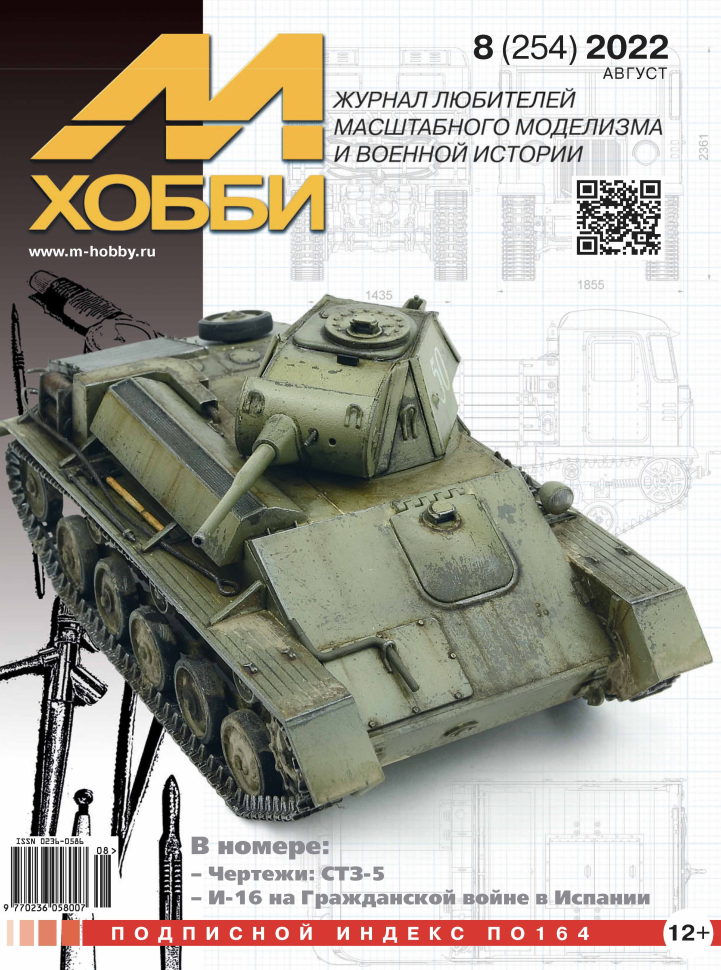 

Журнал М-Хобби 8 2022