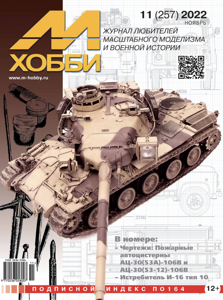 

Журнал М-Хобби 11/2022