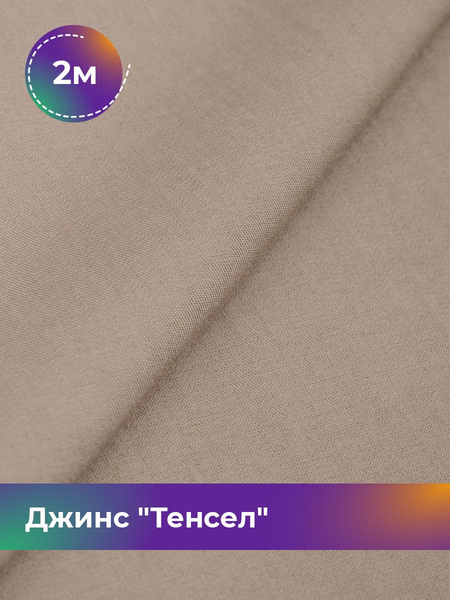 

Ткань Джинс Тенсел Shilla, отрез 2 м * 147 см, бежевый 010, 17427013