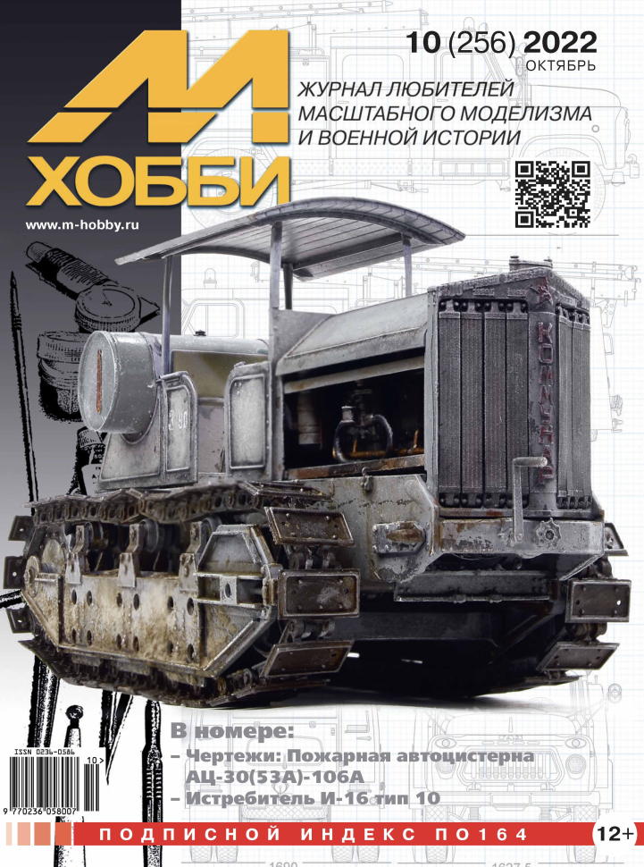

Журнал М-Хобби 10/2022