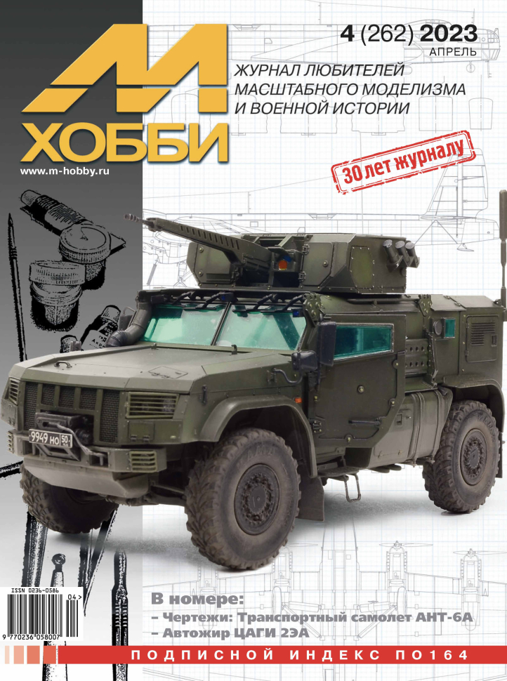 

Журнал М-Хобби 4 2023