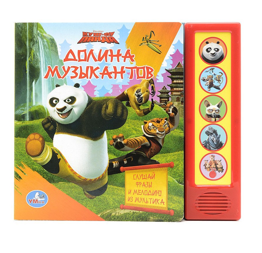 

Кунг-фу Панда. Долина музыкантов