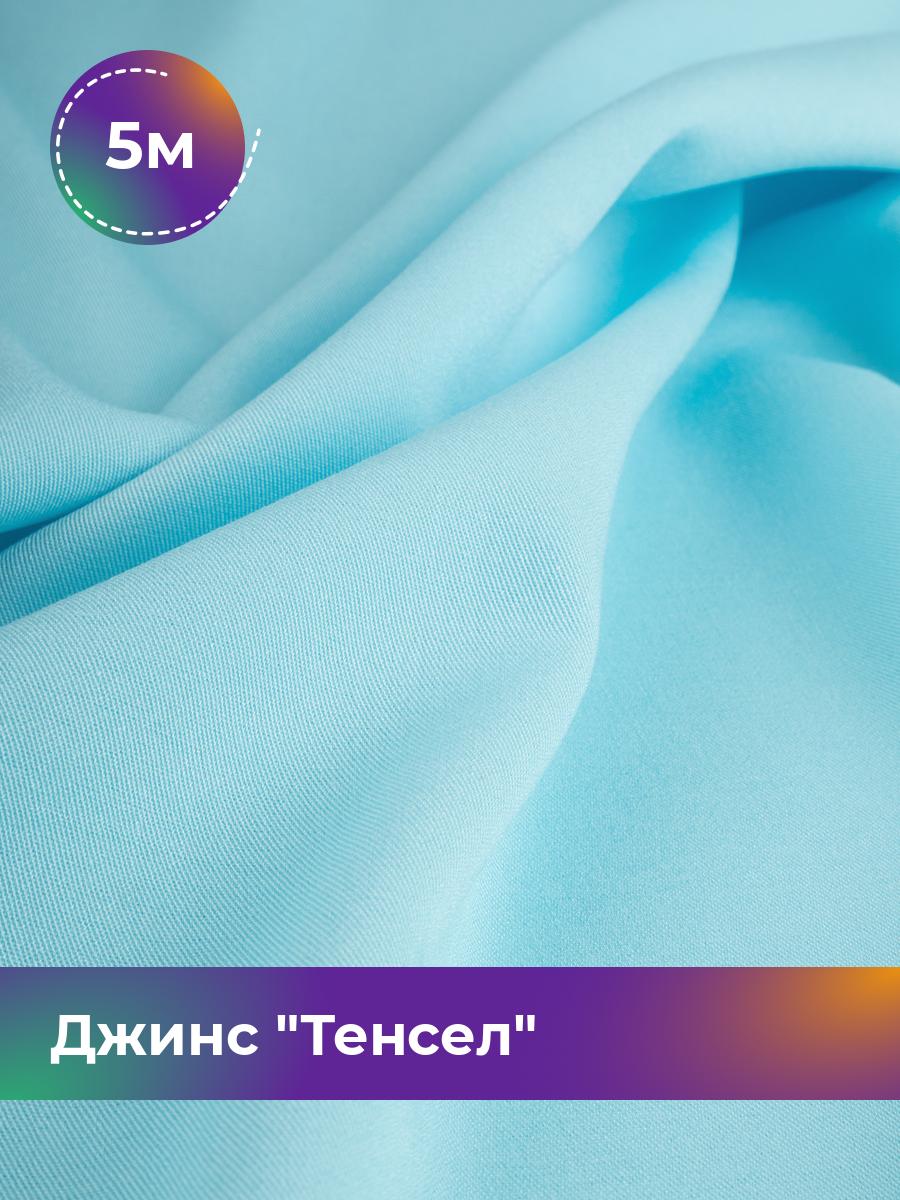 

Ткань Джинс Тенсел Shilla, отрез 5 м * 147 см, голубой 029, 17427013