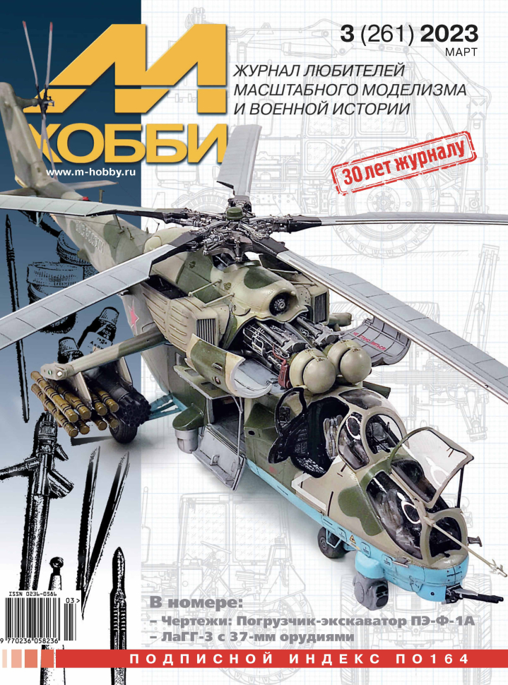 

Журнал М-Хобби 3 2023