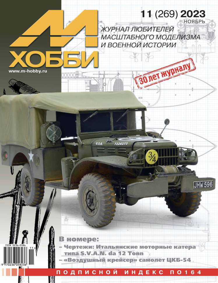 

Журнал М-Хобби 11 2023