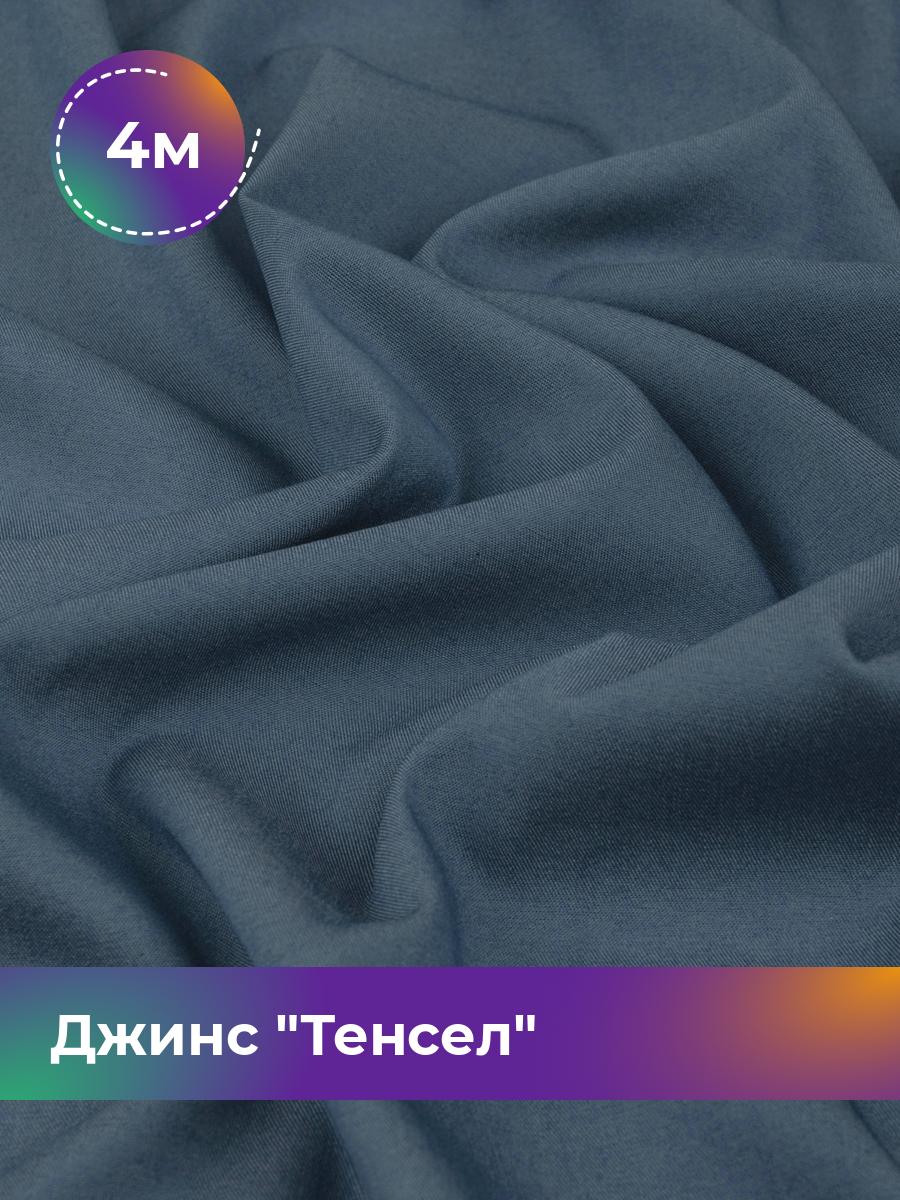 

Ткань Джинс Тенсел Shilla, отрез 4 м * 147 см, синий 002, 17427013