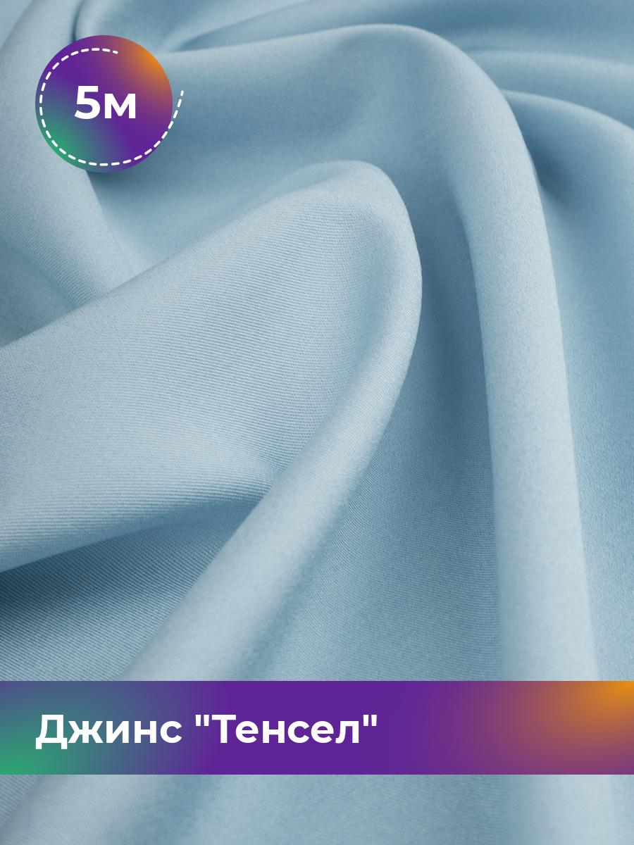 

Ткань Джинс Тенсел Shilla, отрез 5 м * 147 см, голубой 019, 17427013