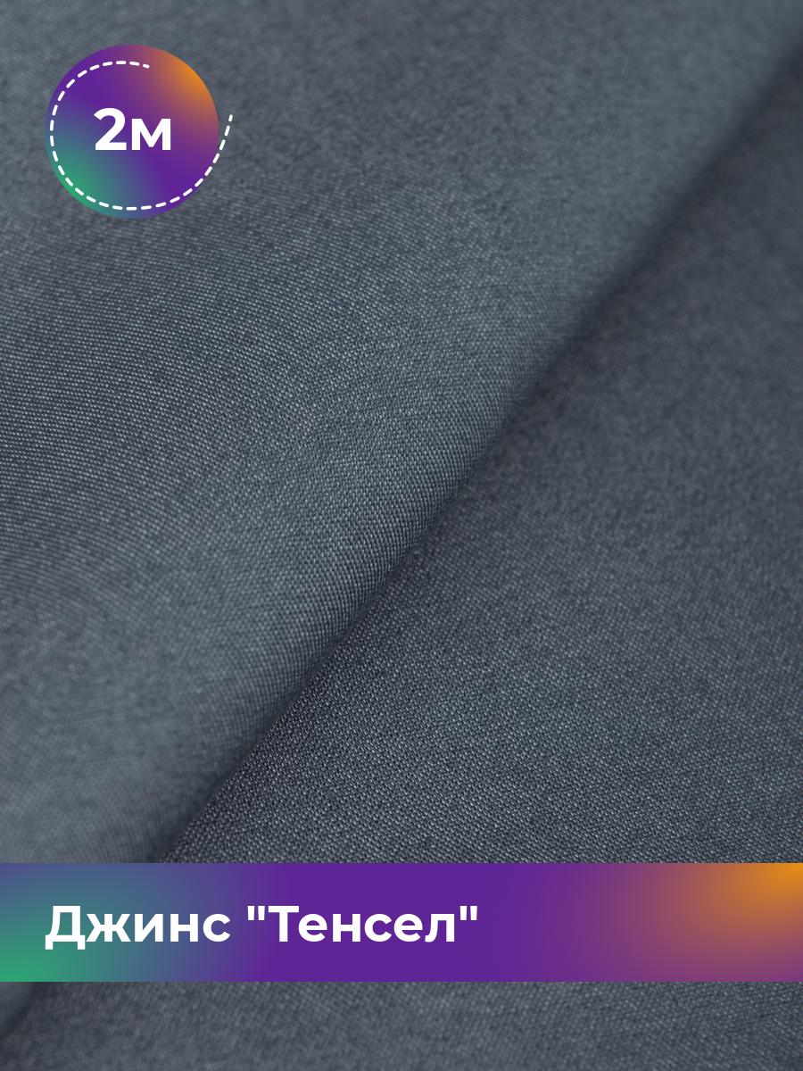 

Ткань Джинс Тенсел Shilla, отрез 2 м * 147 см, синий 003, 17427013