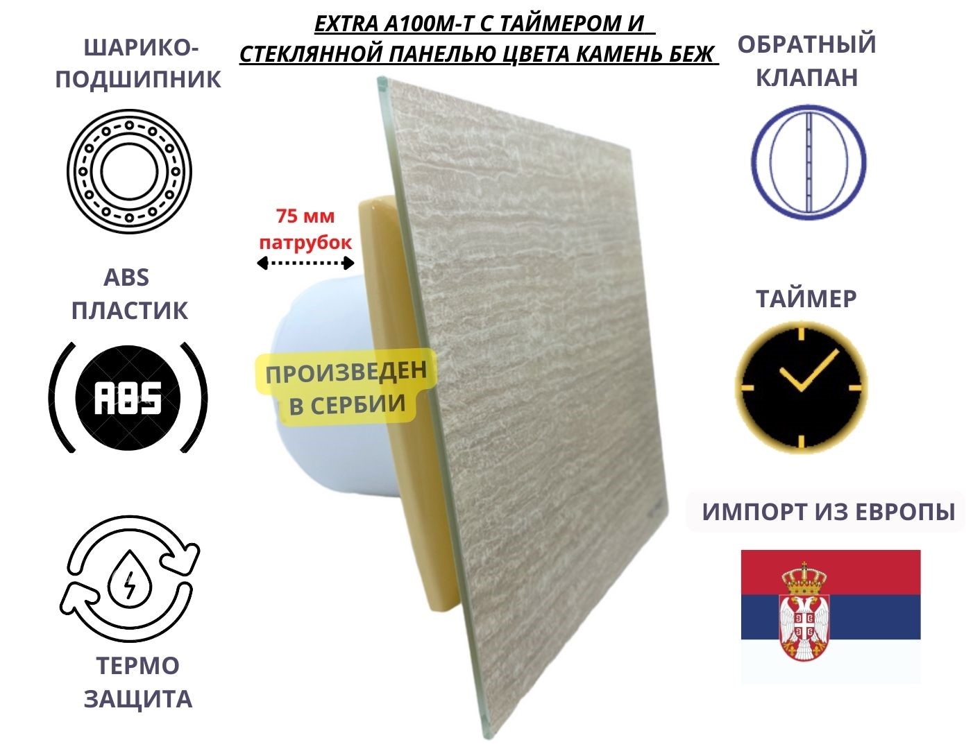 

Вентилятор с таймером, D100мм со стеклянной панелью камень бежевый EXTRA A100М-K, Сербия, A100M-T + GLASS