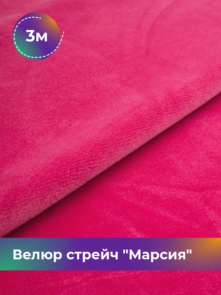 

Ткань Велюр стрейч Марсия 315гр Shilla, отрез 3 м * 150 см, фуксия 003, Розовый, 18086347