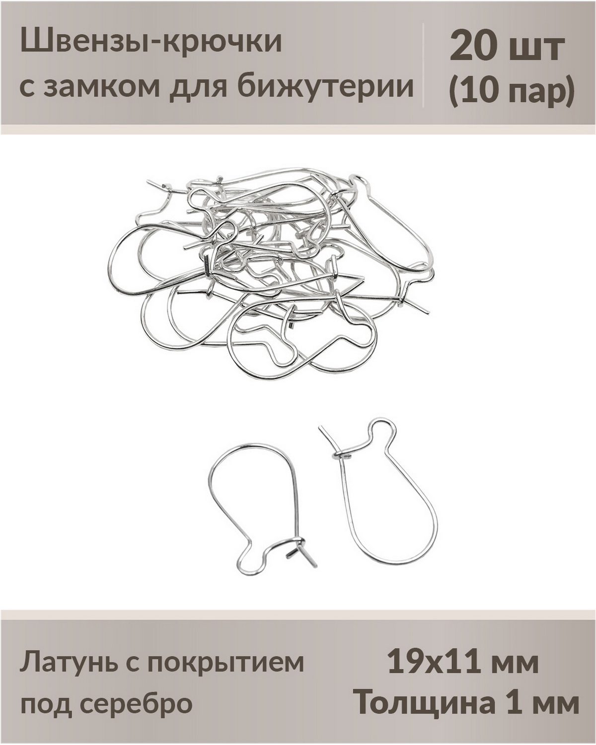 

Швензы-крючки с замком для бижутерии 19 мм посеребрение, 20 шт