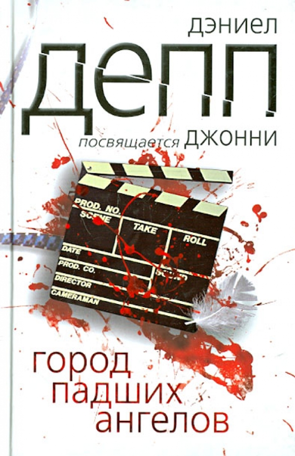 

Город падших ангелов