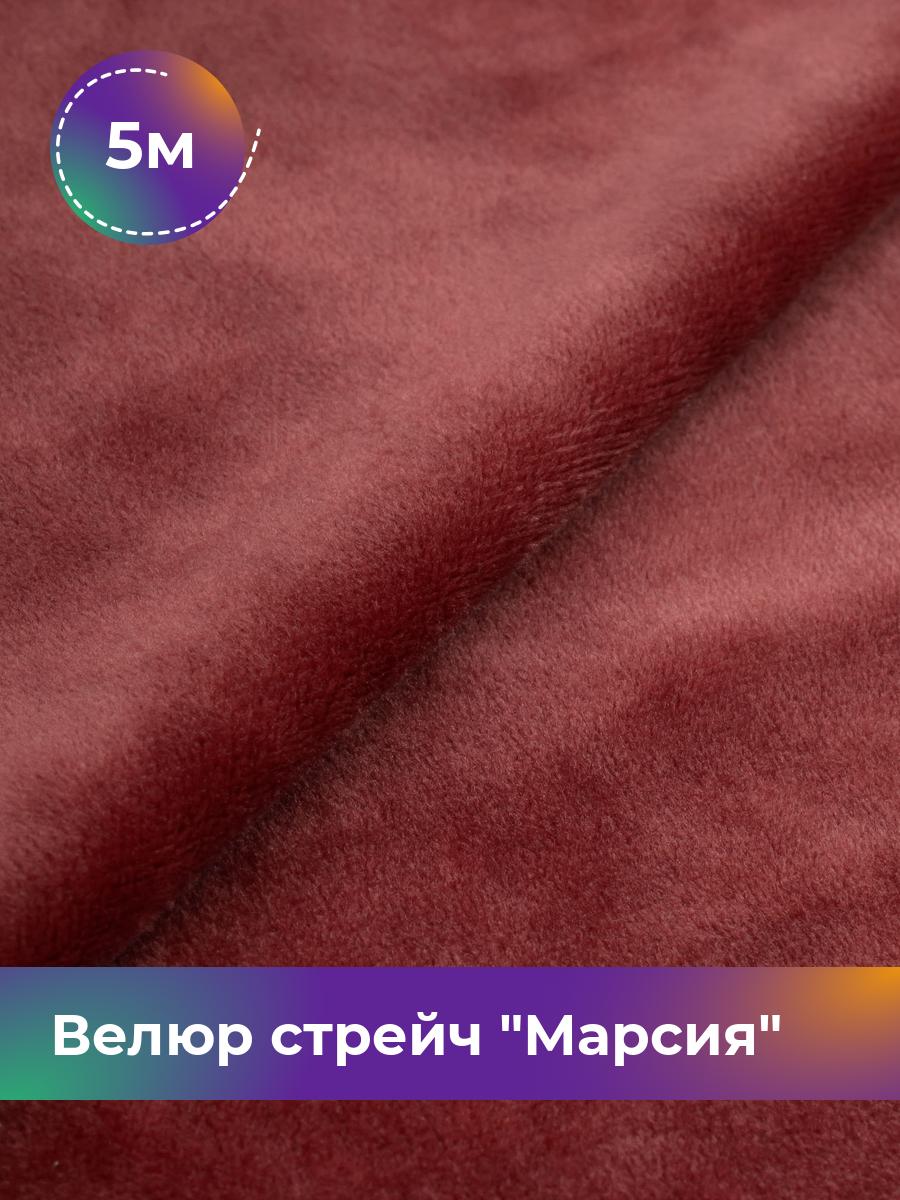 

Ткань Велюр стрейч Марсия 405гр Shilla, отрез 5 м * 150 см, терракотовый 023, Коричневый, 17438764