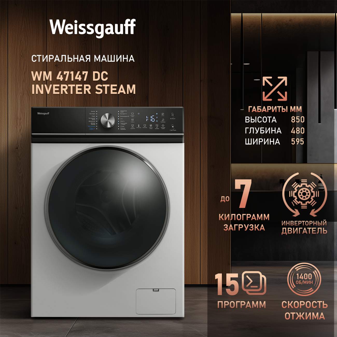 

Стиральная машина Weissgauff WM 47147 DC Inverter Steam белый, 47147 DC
