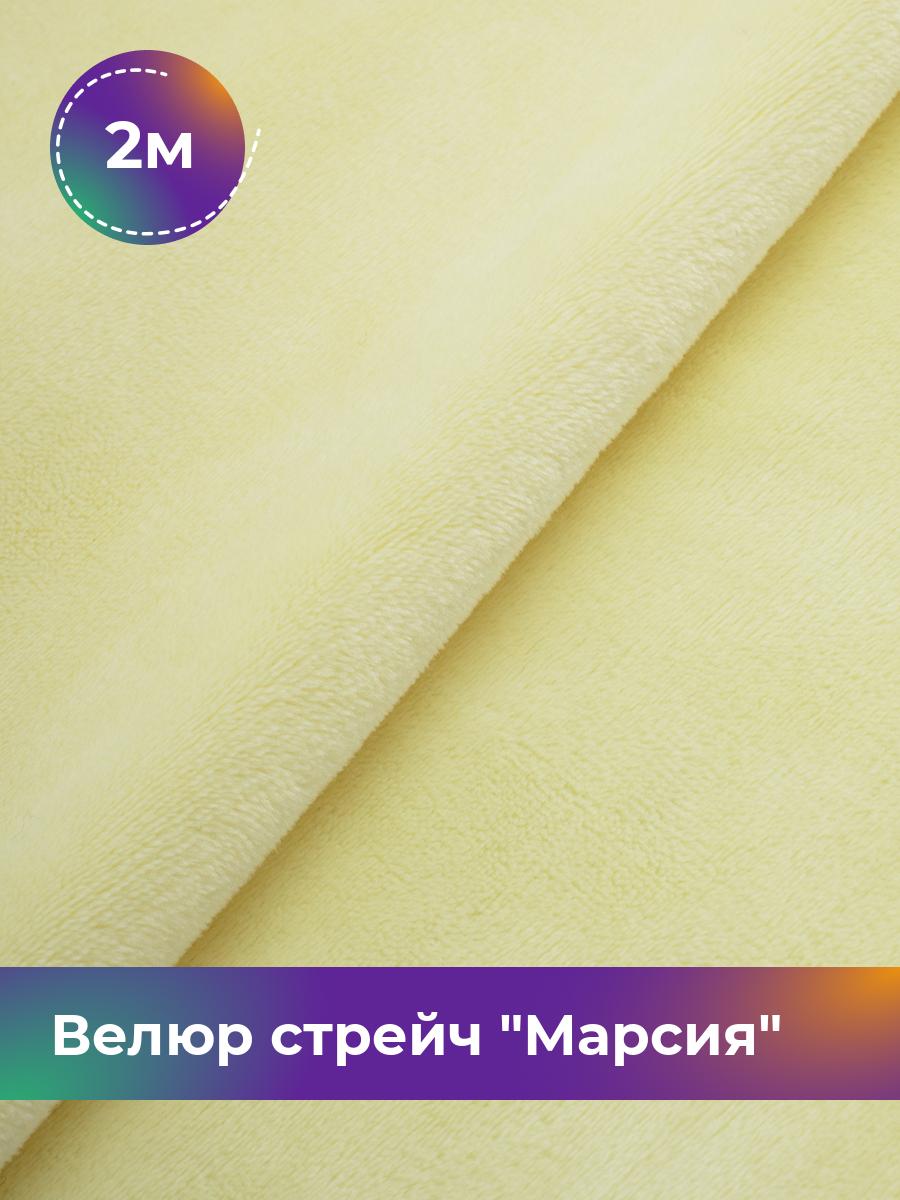 

Ткань Велюр стрейч Марсия 405гр Shilla, отрез 2 м * 150 см, желтый 048, 17438764