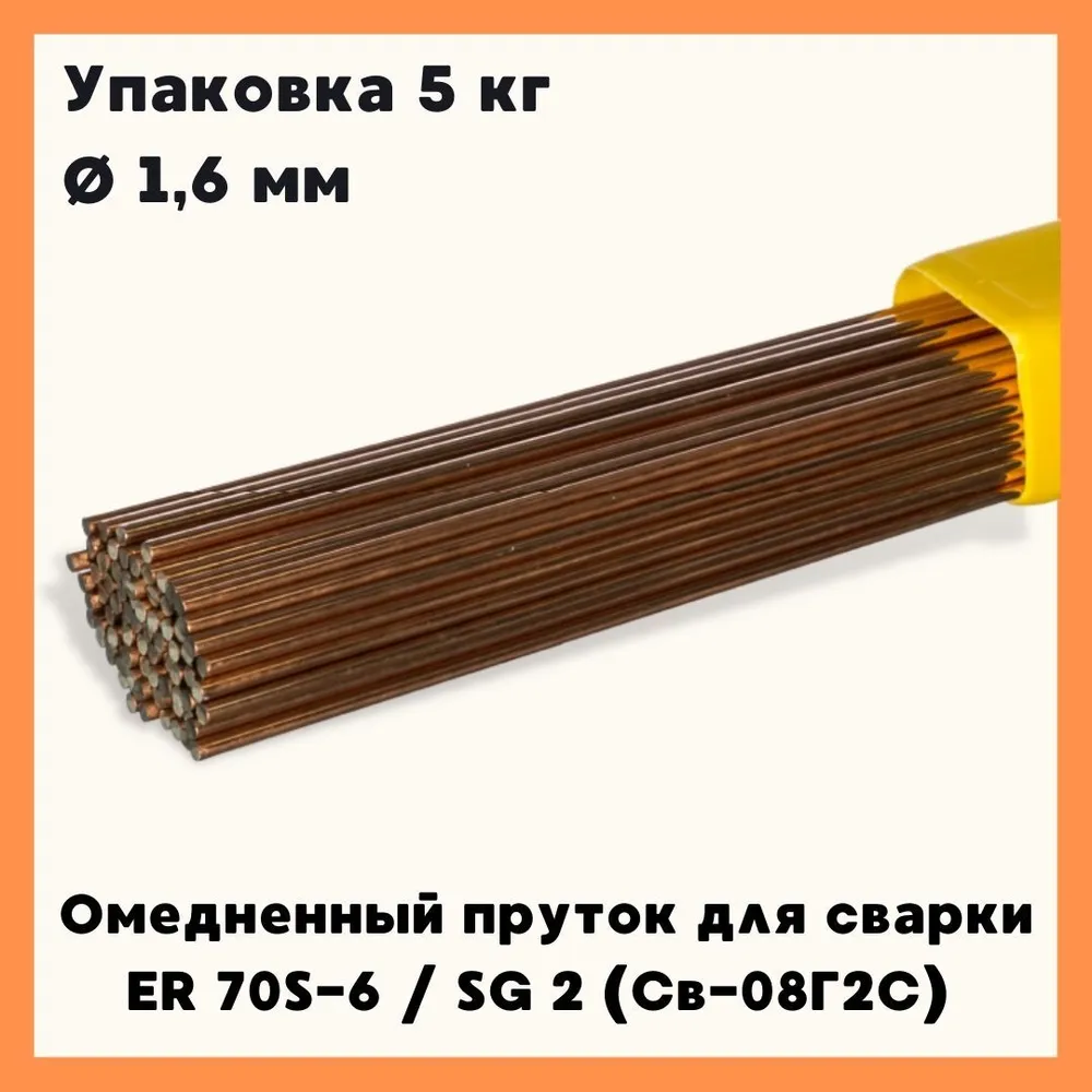 Пруток сварочный омедненный ER 70S-6 SG 2 (Св-08Г2С) 1,6мм 5кг / для аргонодуговой сварки