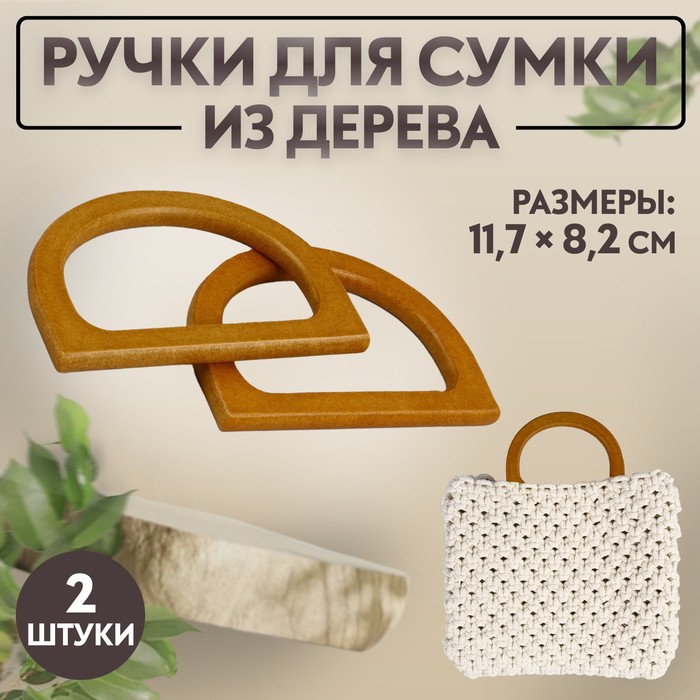 

Ручки для сумки Арт Узор деревянные, 11,7 x 8,2 см, 2 шт, цвет коричневый