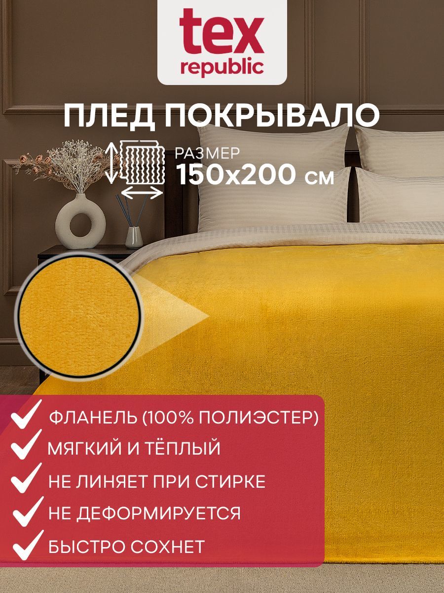 

Плед покрывало TexRepublic 95271 однотонный велсофт 150х200 см на диван