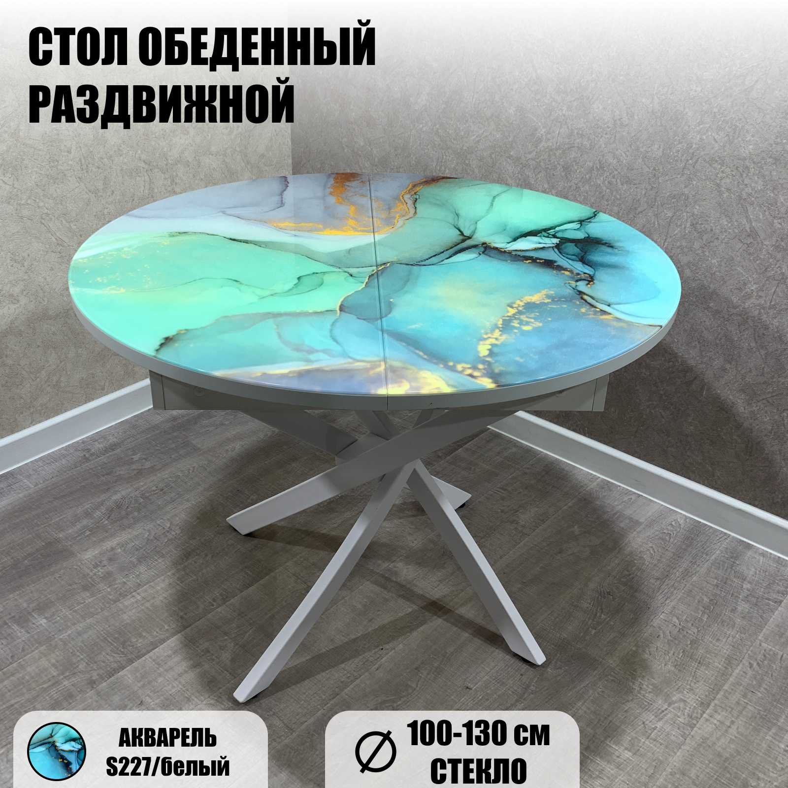 

Стол обеденный раздвижной КупиДляДома Арчи Акварель S227/Опоры белые, серия Арчи