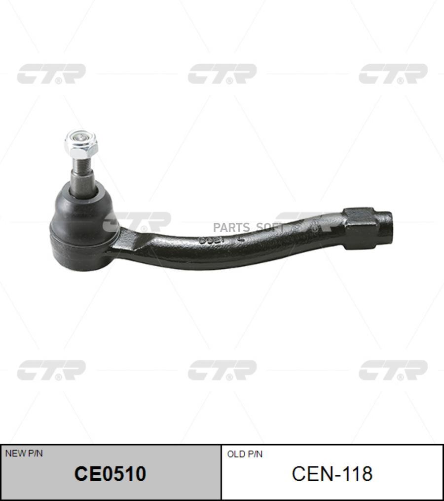 

Наконечник рулевой тяги INFINITI 05- прав. ( CEN118) CTR CE0510
