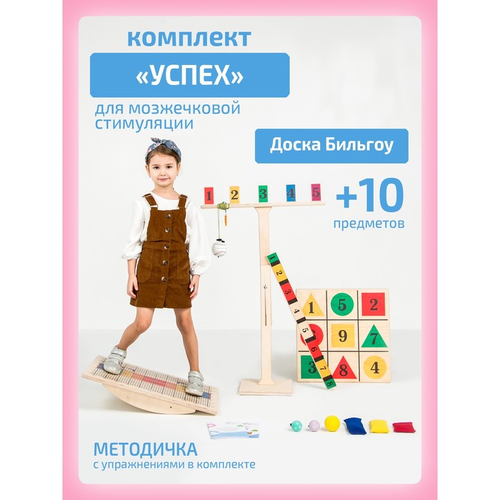 

Доска Бильгоу + 10 предметов, комплект «Успех» для мозжечковой стимуляции, Разноцветный