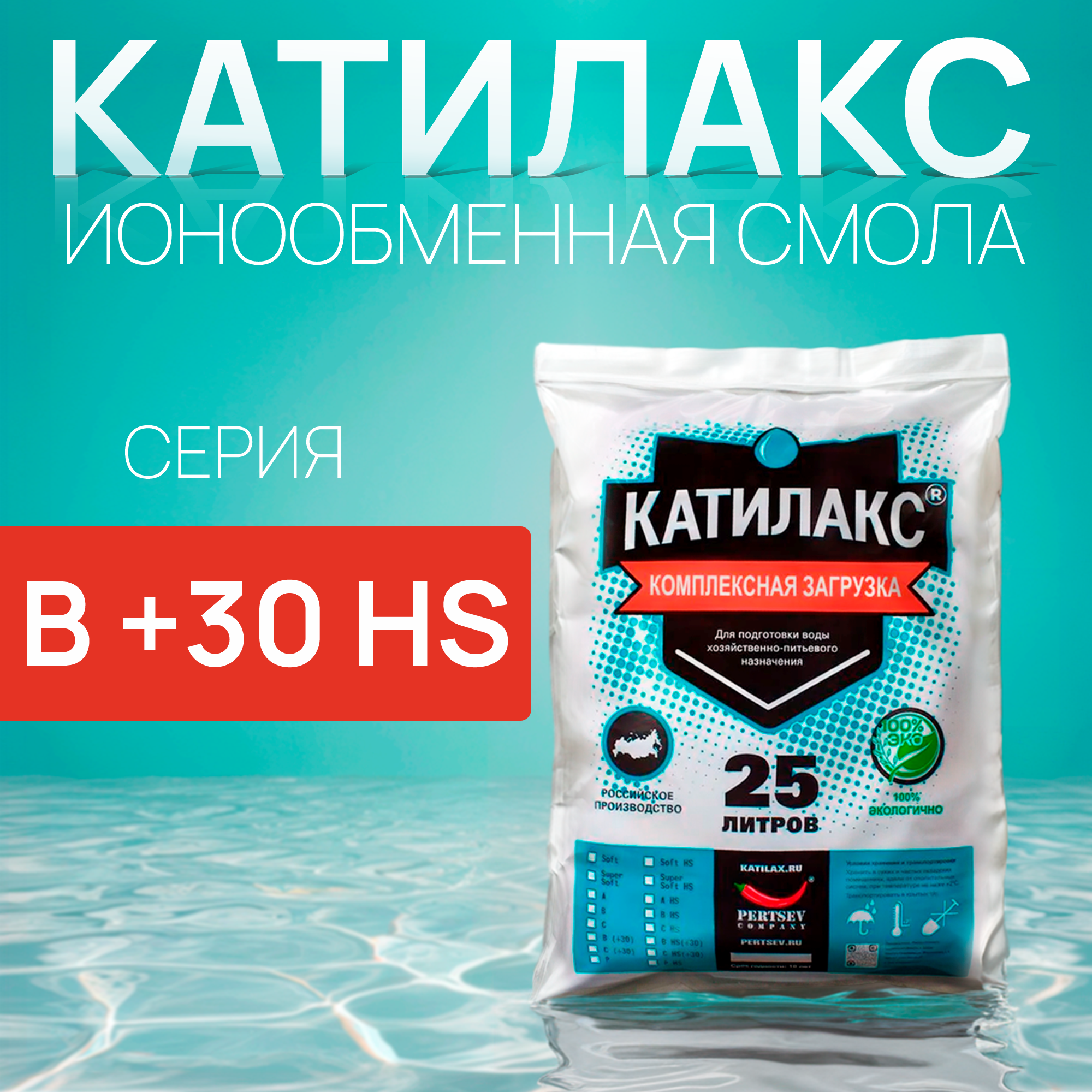 

Ионообменная смола Катилакс В+30 HS (от сероводорода), 25 литров