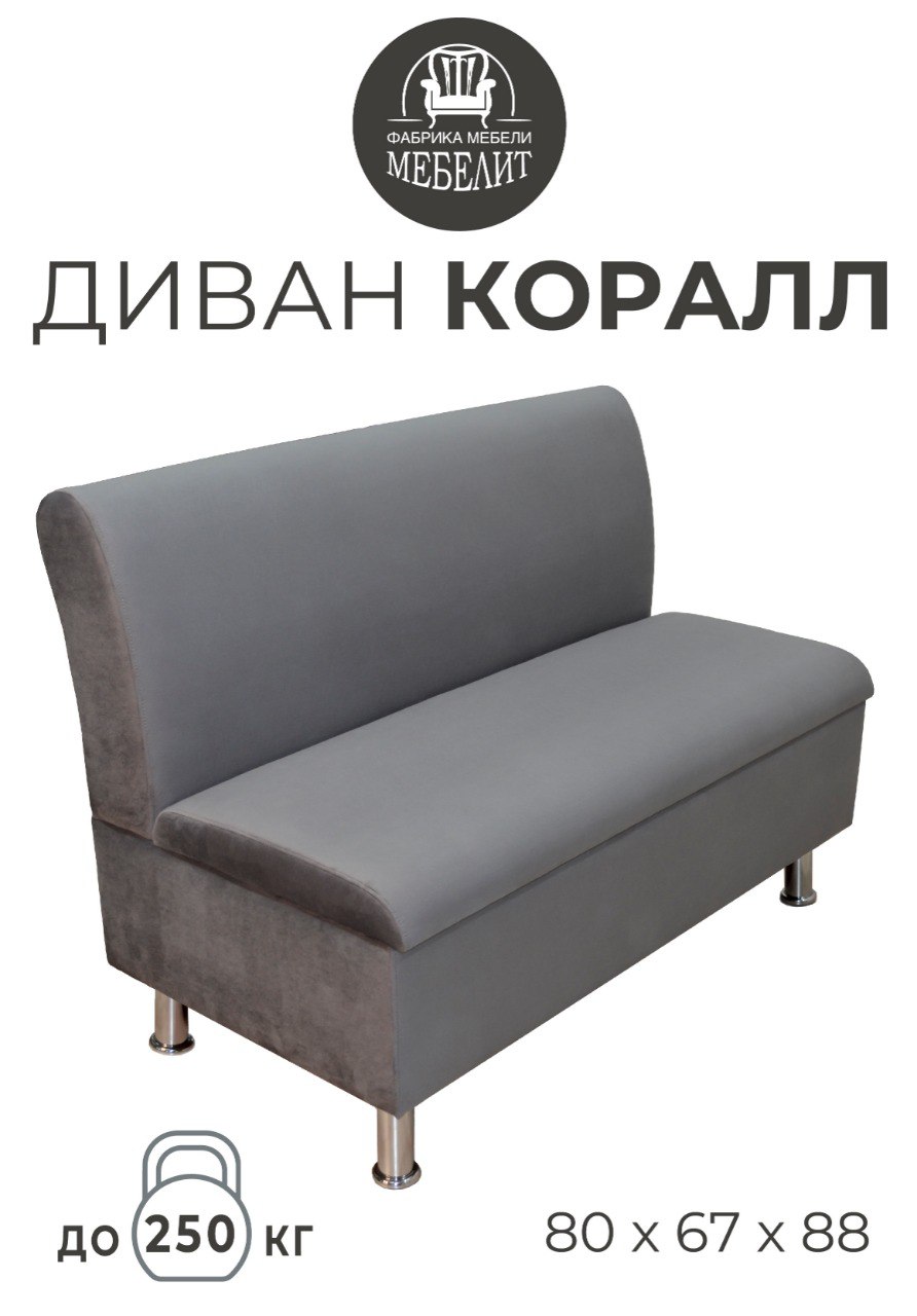 

Диван кухонный МЕБЕЛИТ Коралл изогнутая спинка антивандальный велюр серый 80см., Коралл изогнутая спинка